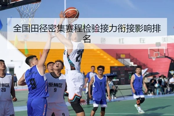 全国田径密集赛程检验接力衔接影响排名 | HG